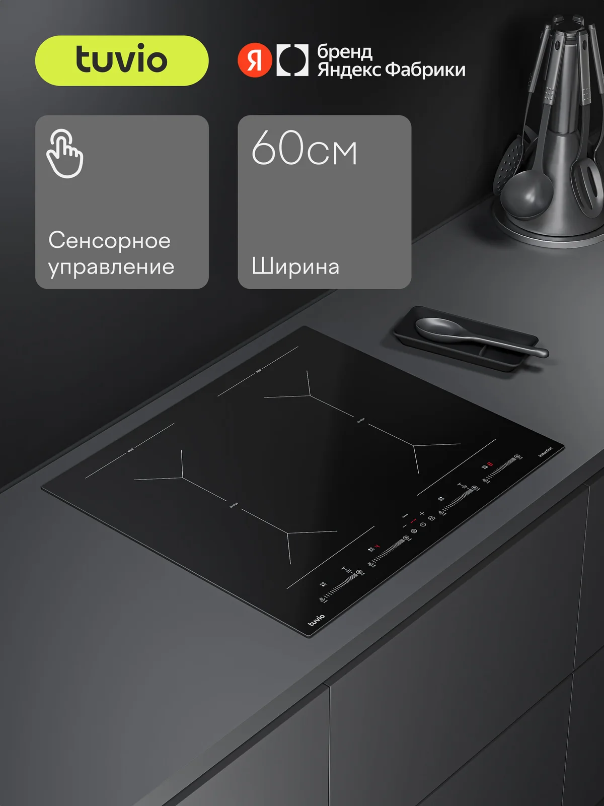 Индукционная варочная панель Tuvio HIS48FBB1