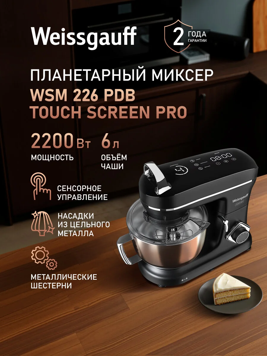 Миксер планетарный Weissgauff WSM 226 PDB Touch Screen Pro, кухонный, электрический, Мощность 2200 Вт, Объем чаши 6 л