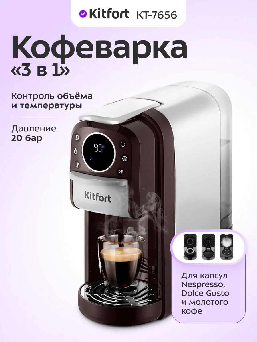 Кофеварка "3 в 1" Kitfort КТ-7656
