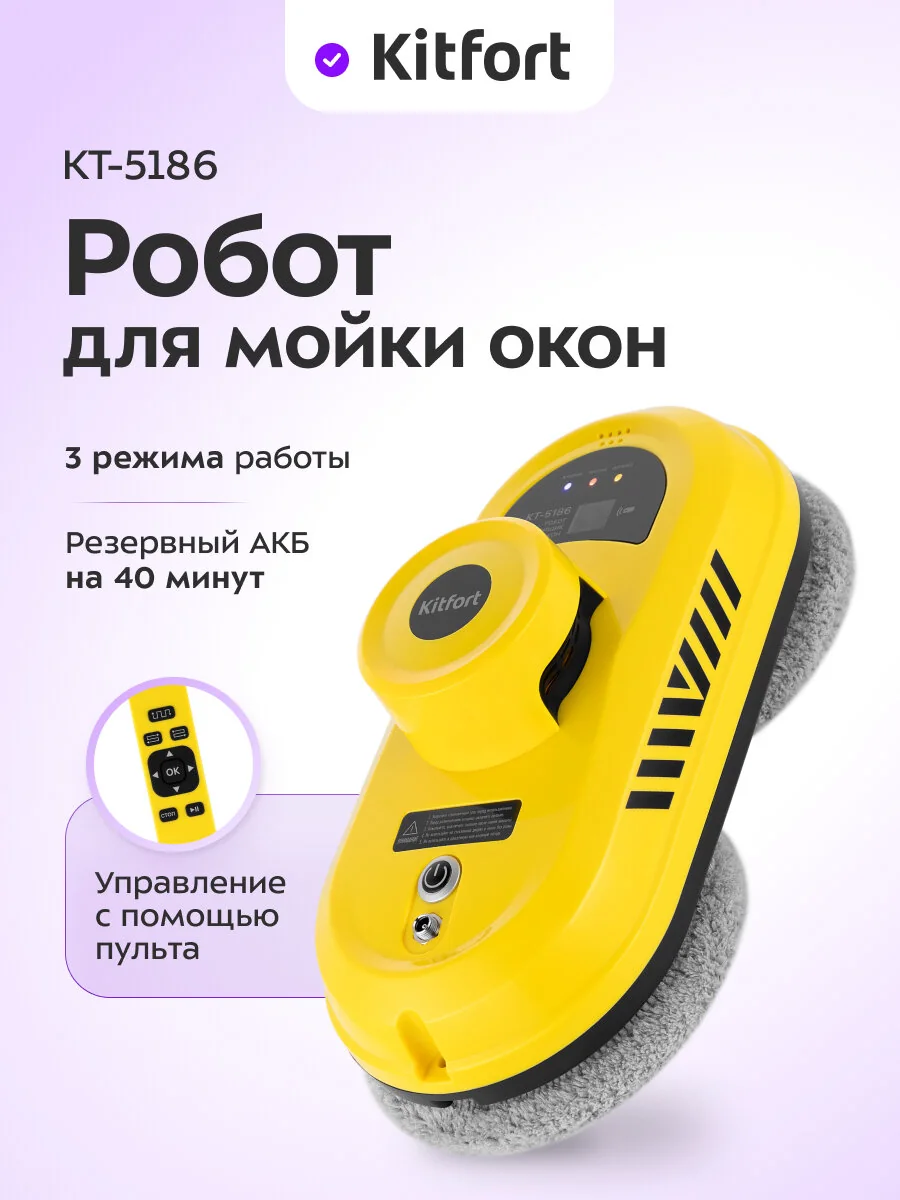 Робот для мойки окон Kitfort КТ-5186