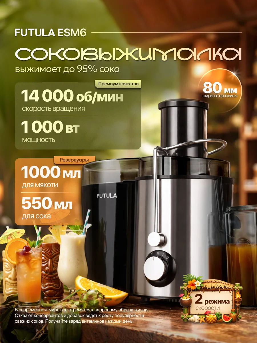 Соковыжималка центробежная Futula ESM6, 1000 Вт, 2 скорости, черная