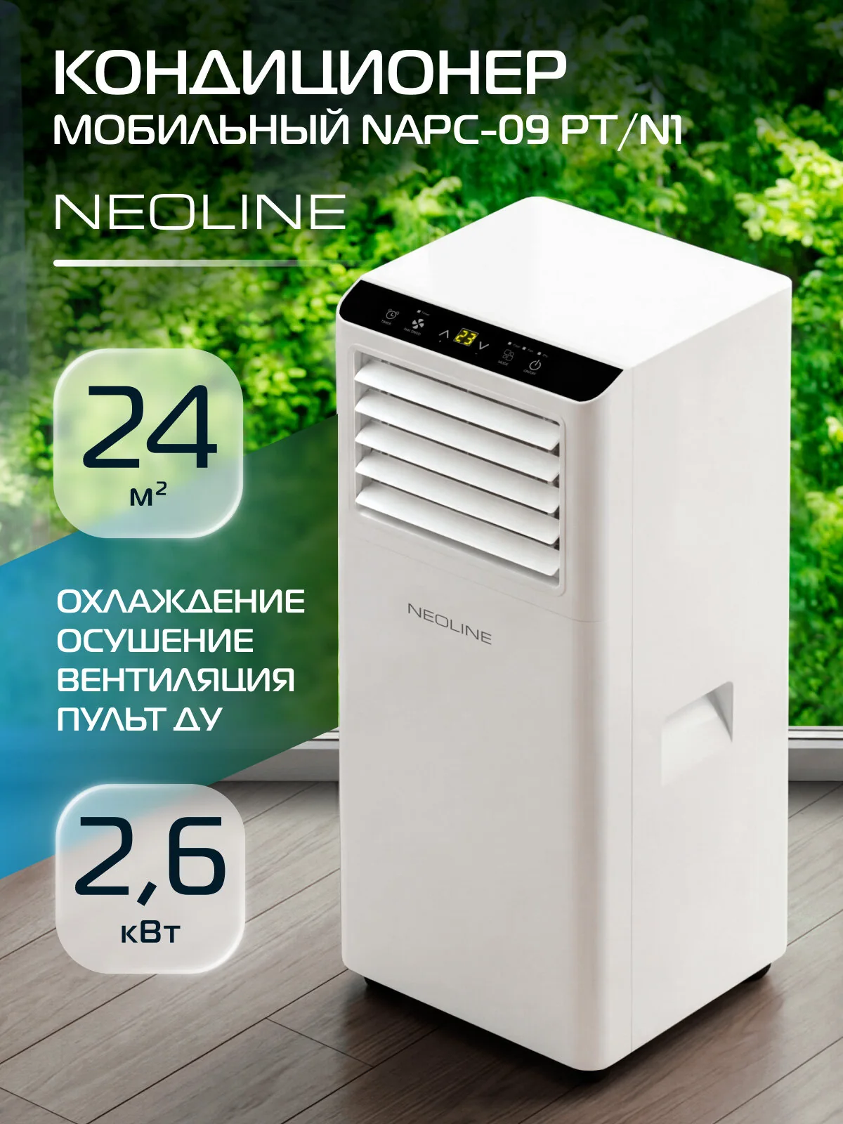 Кондиционер мобильный NEOLINE NAPC-09 PT/N1