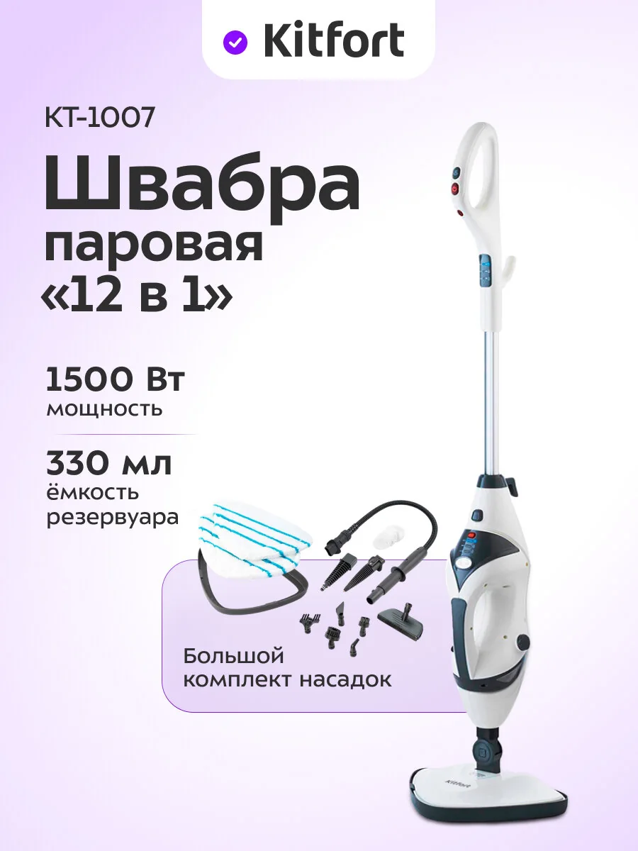 Парогенератор Kitfort КТ-1007, 1500 Вт мощность, 330 мл емкость резервуара