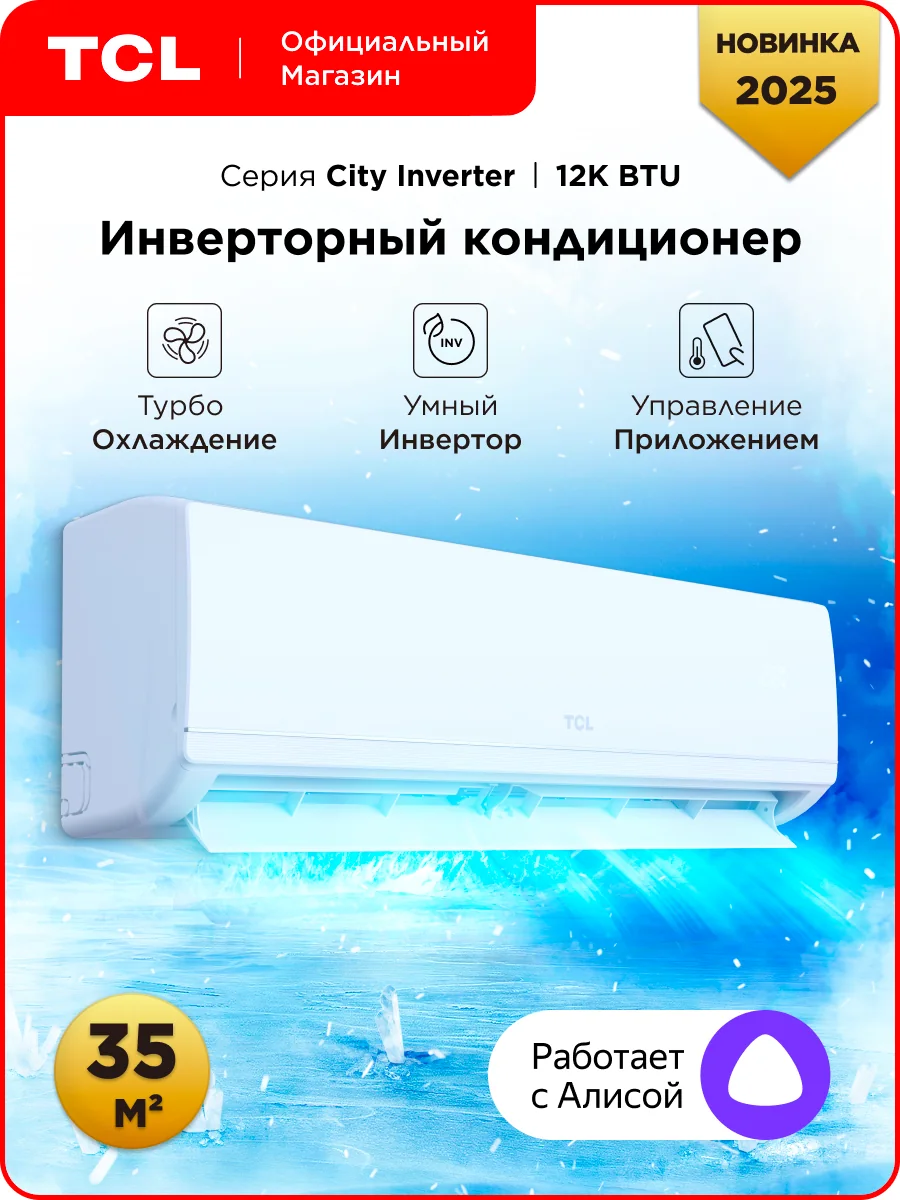 Инверторная сплит-система TCL TAC-CT12INV/R комплект, Wi-Fi, пульт ДУ, белый