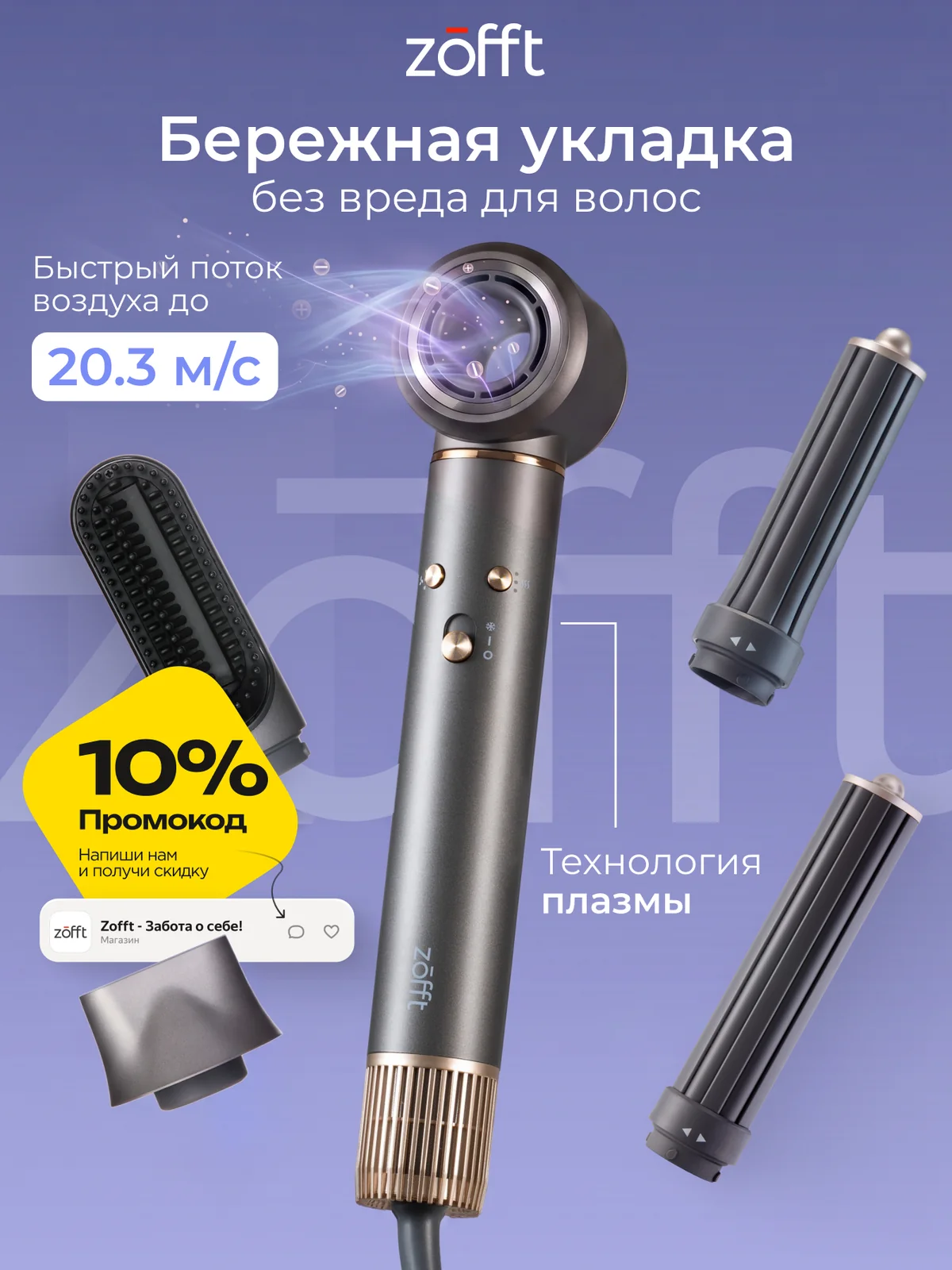 Фен-стайлер для волос Zofft Essential S300, эффект плазмы, холодный воздух, 5 насадок + сумка для хранения