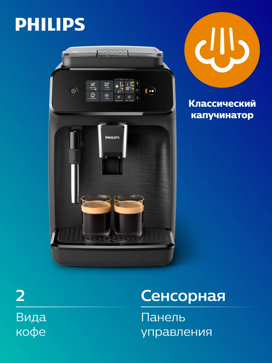 Автоматическая кофемашина Philips Серии 1200 EP1220/00, черная