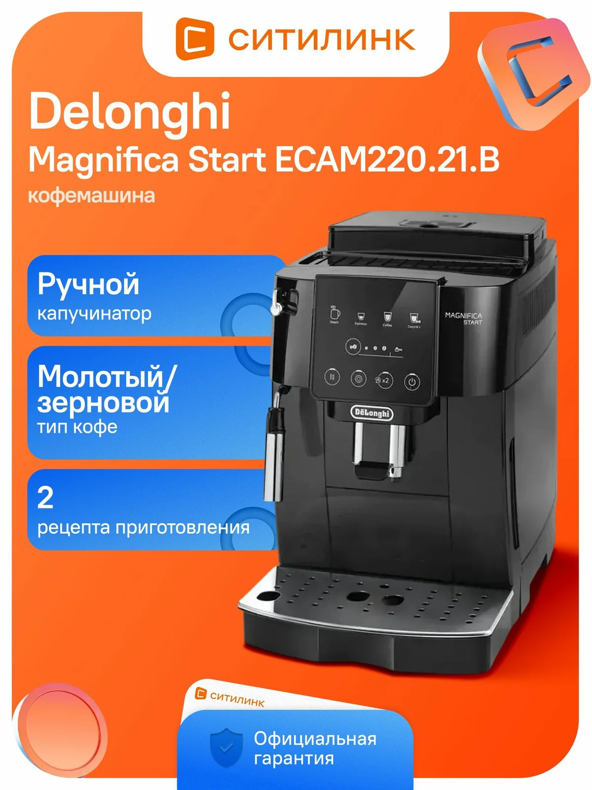 Кофемашина автоматическая DeLonghi Magnifica Start ECAM220.21. B, 15Бар, с ручным капучинатором, черный