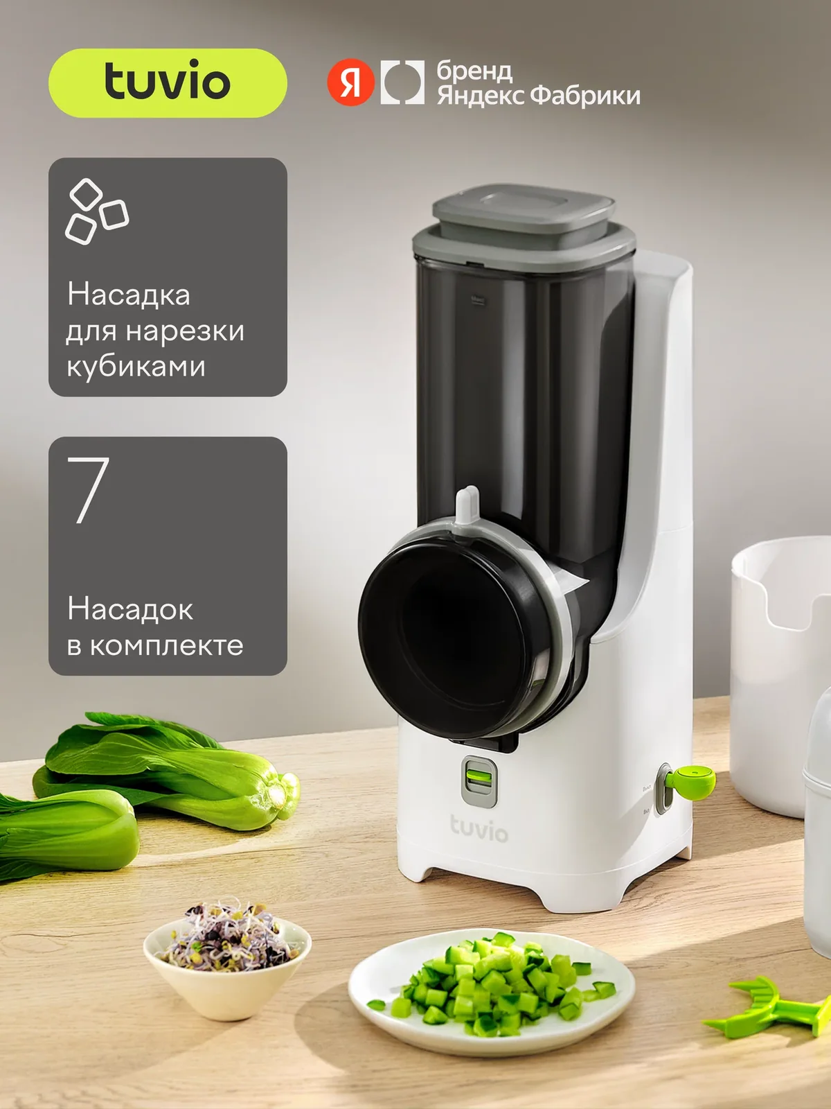 Овощерезка с насадкой для кубиков, соломки, тёркой, шинковкой Tuvio TFP01, белая