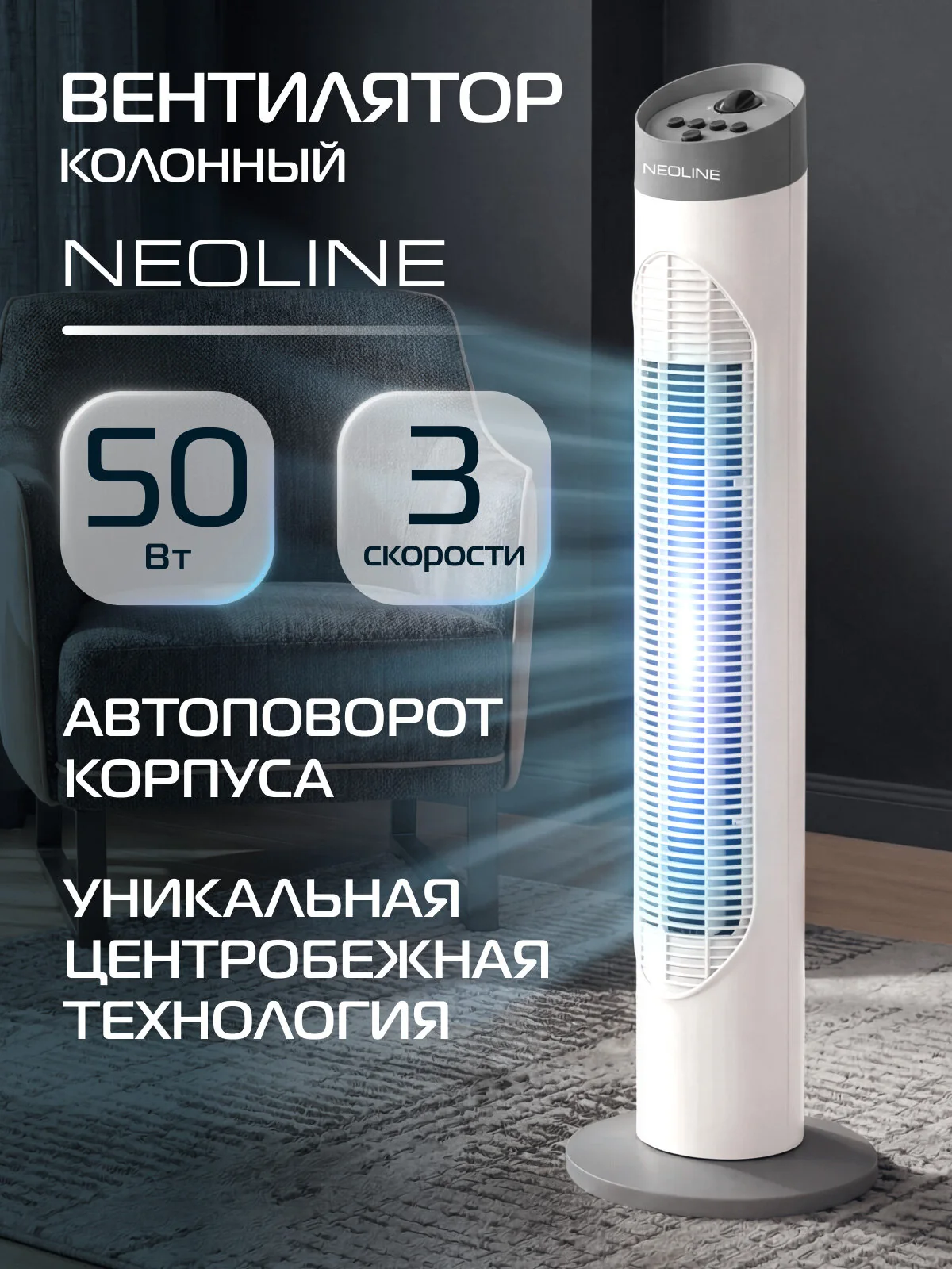 Вентилятор колонный NEOLINE CHILL NFT-505W, 3 режима работы, белый, напольный