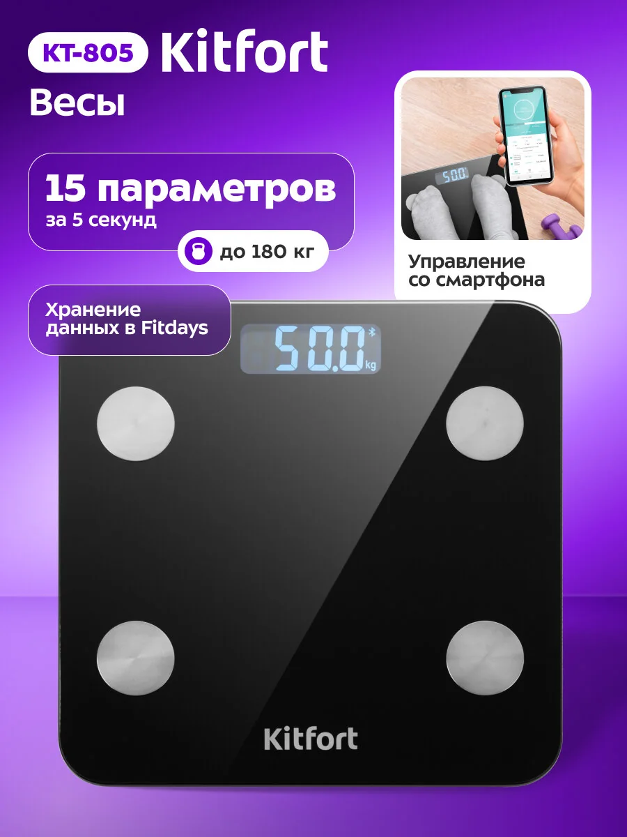 Весы Kitfort КТ-805, умные весы, управление со смартфона, 15 программ