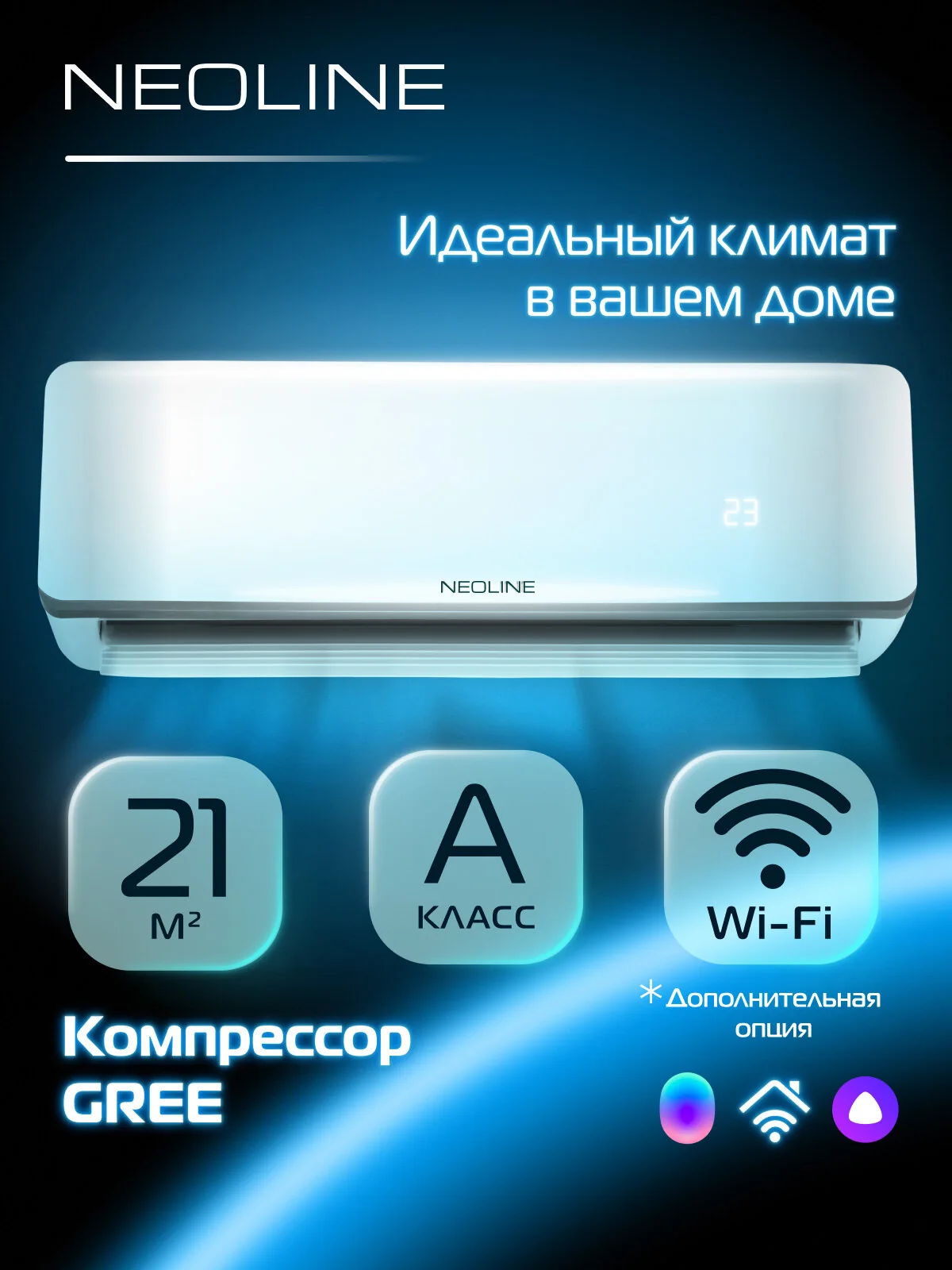 Кондиционер сплит система NEOLINE AIRFRESH NAM 07HN1 комплект, площадь охлаждения/обогрева до 21 м²