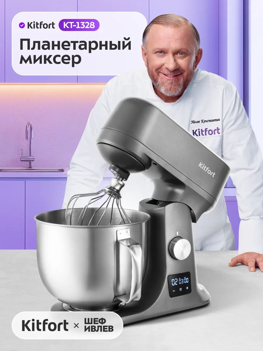 Цельнометаллический планетарный миксер Kitfort КТ-1328, 1200 Вт