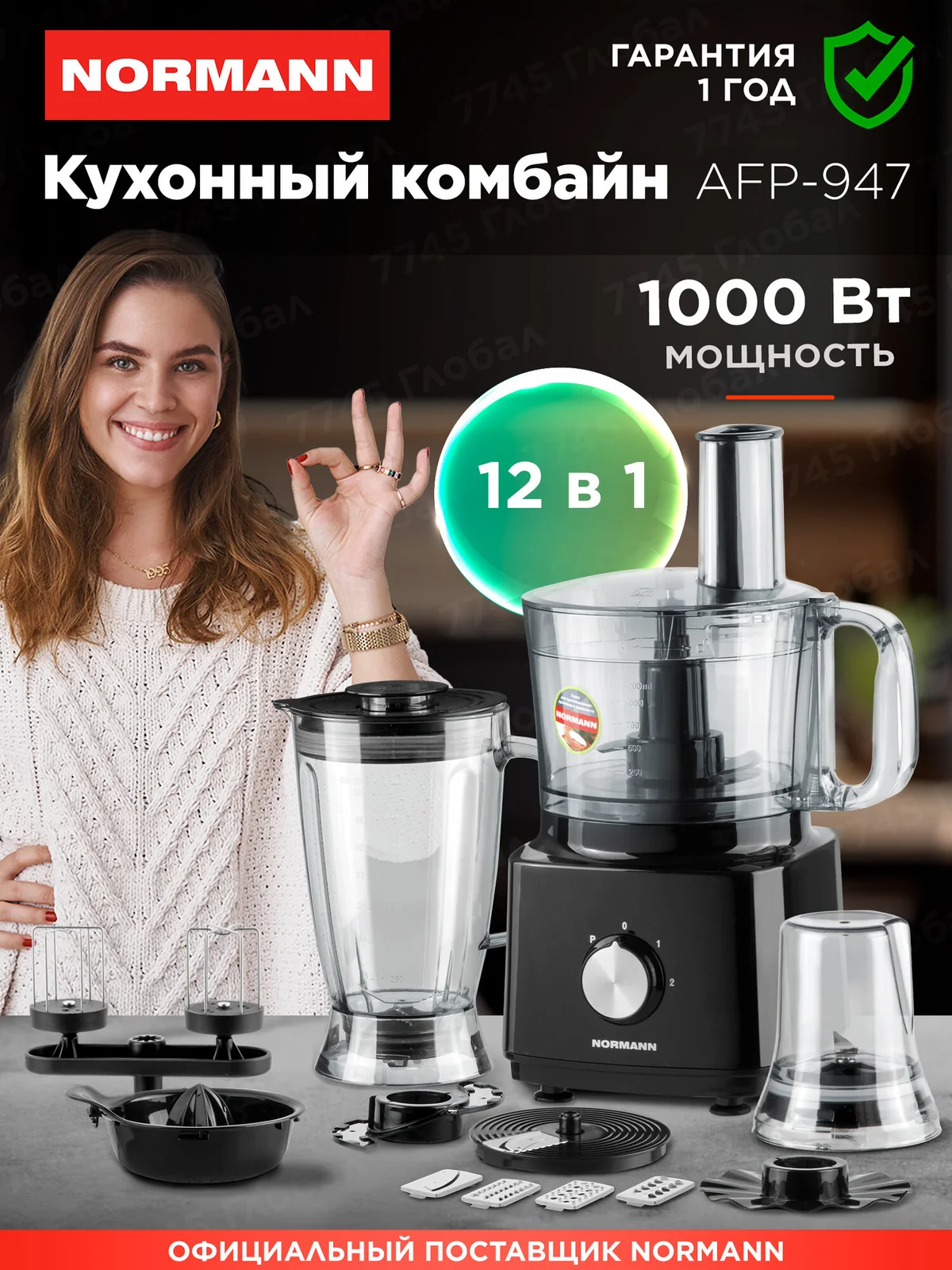 Кухонный комбайн NORMANN AFP-947, 1000 Вт, 12 функций, с мясорубкой, черный