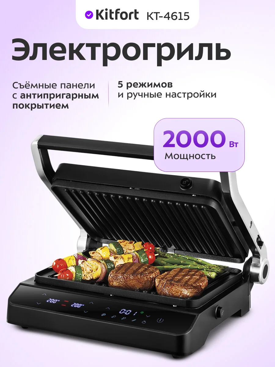 Электрогриль Kitfort КТ-4615, 2000 Вт мощность, съемные панели