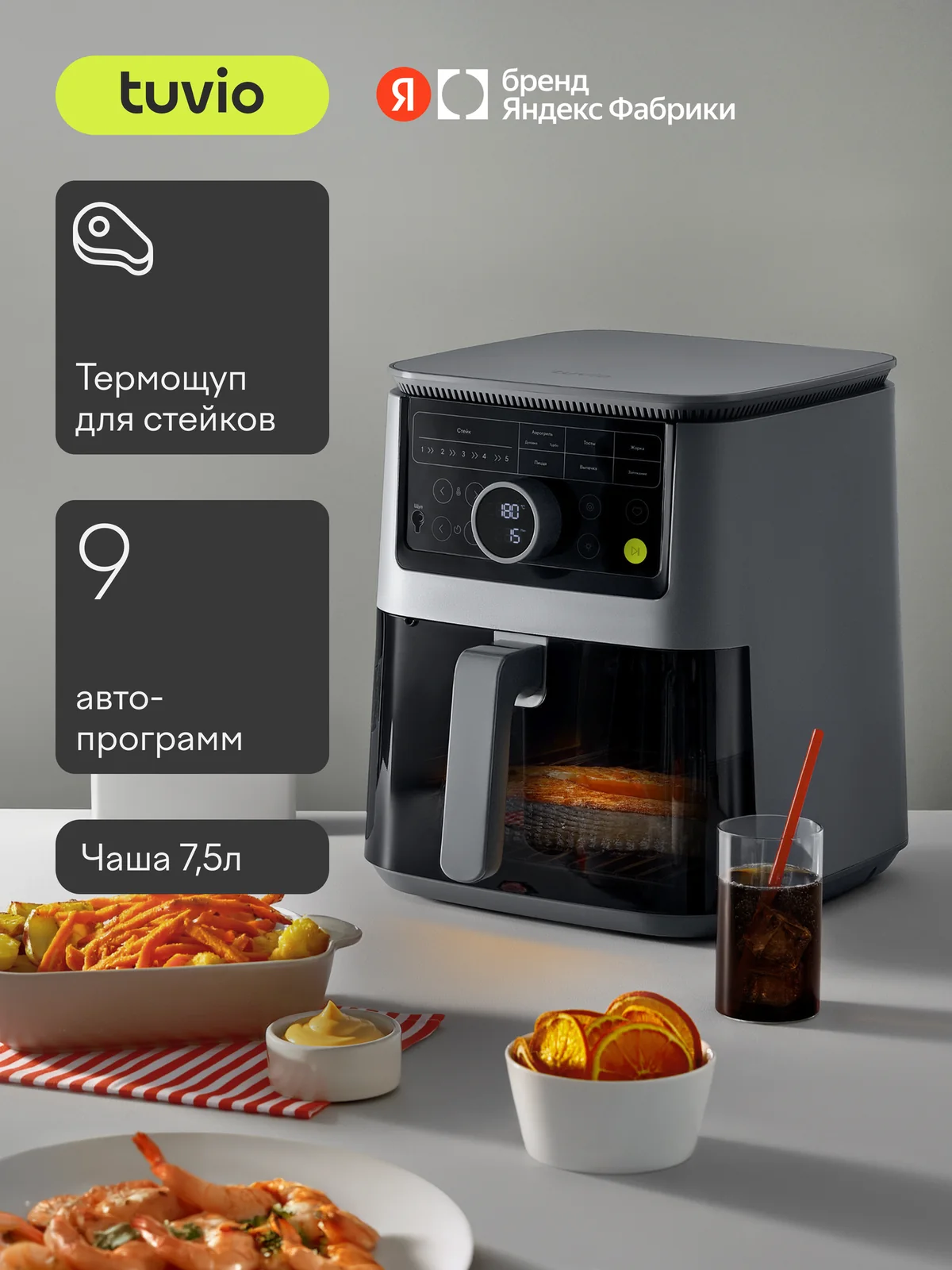 Аэрогриль 7,5 л с 9 автопрограммами, термощупом и таймером Tuvio TAF03, серый