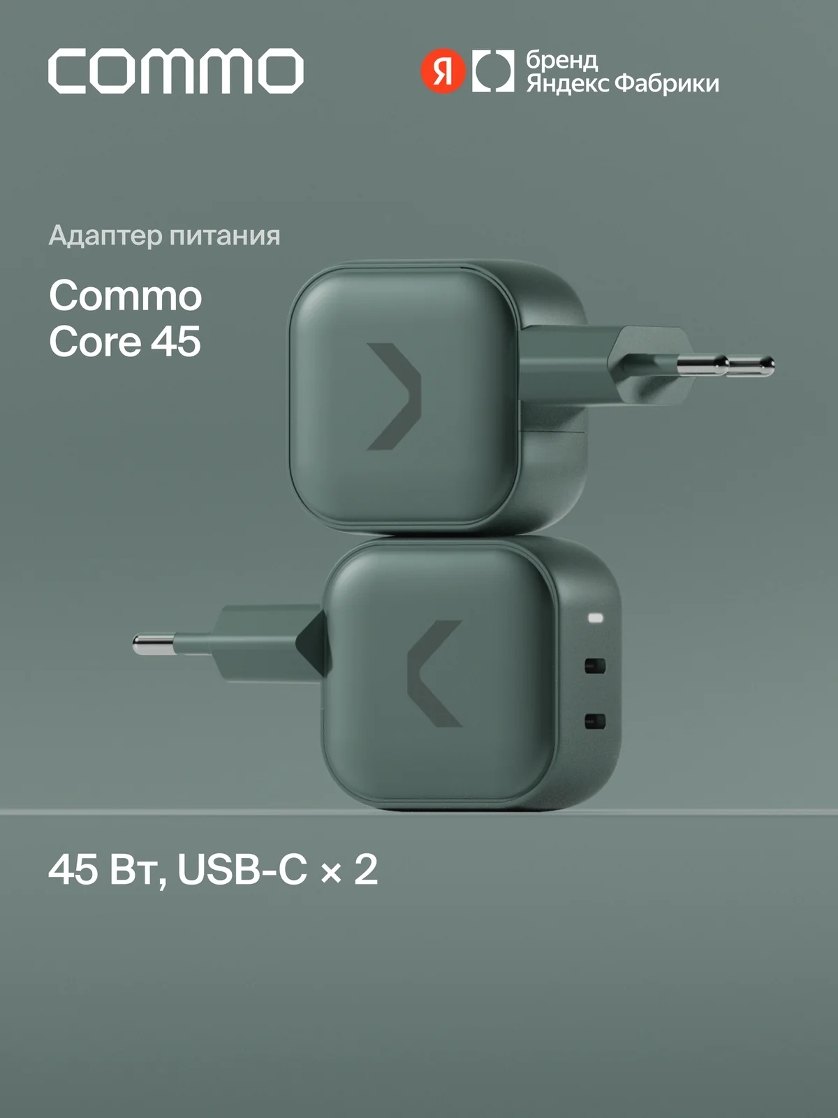 Быстрое зарядное устройство COMMO 45W Core Charger Dual USB-C, GaN, 45 Вт, Серо-зелёный