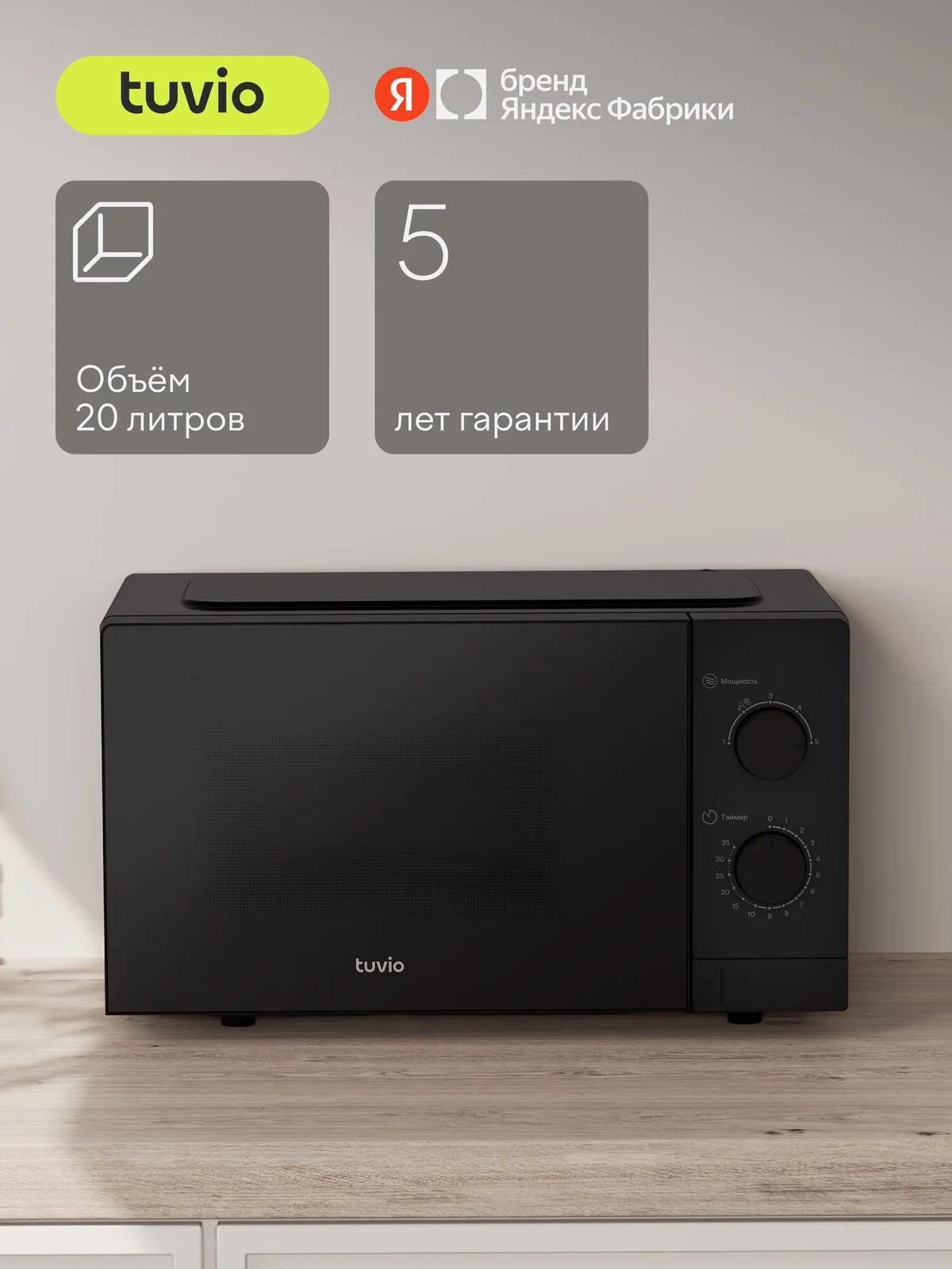 Микроволновая печь 20 л с регулировкой мощности и таймером Tuvio MW01BB, черная