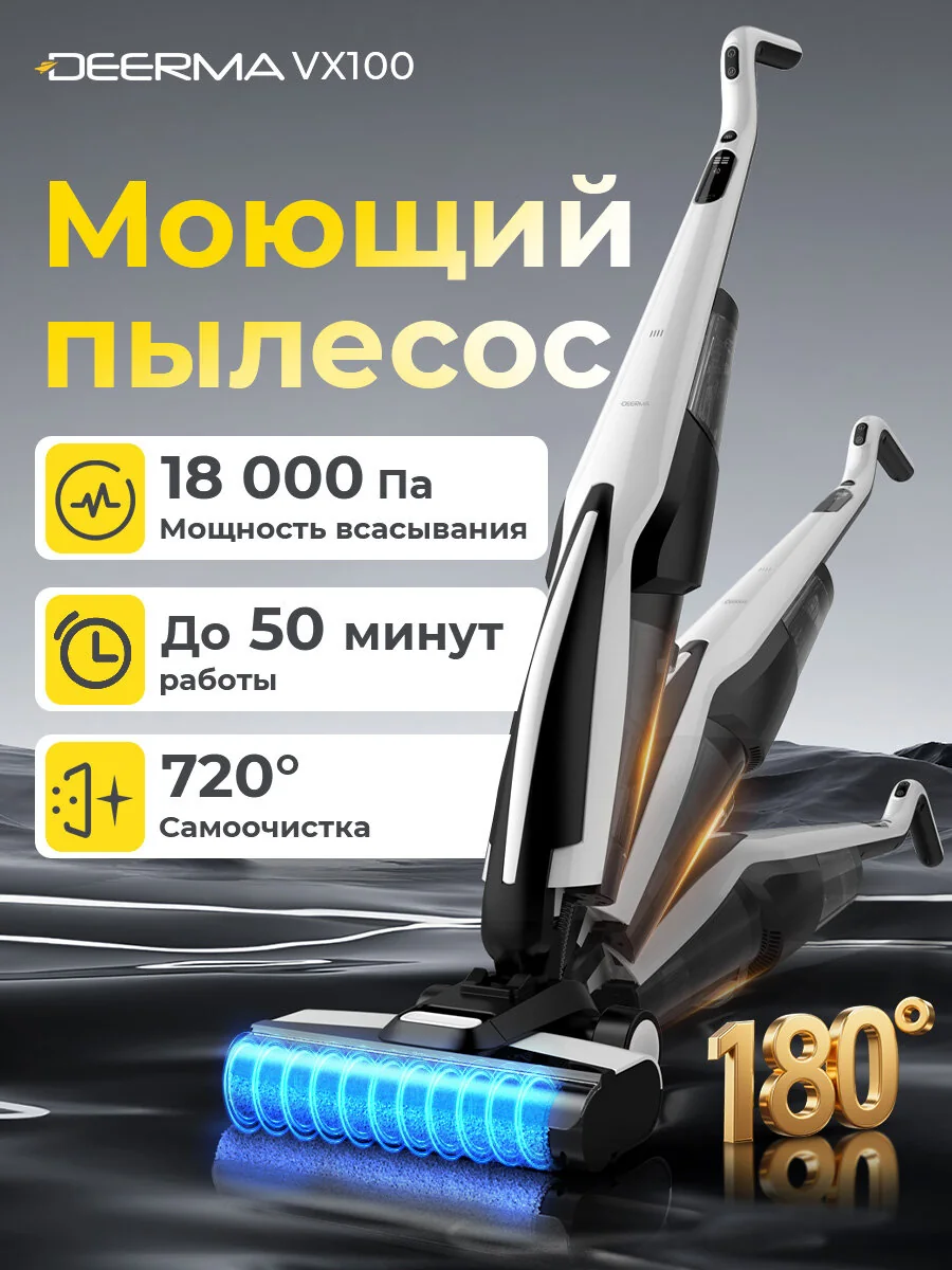 Вертикальный моющий пылесос DEERMA VX100 с защитой от спутывания волос RU