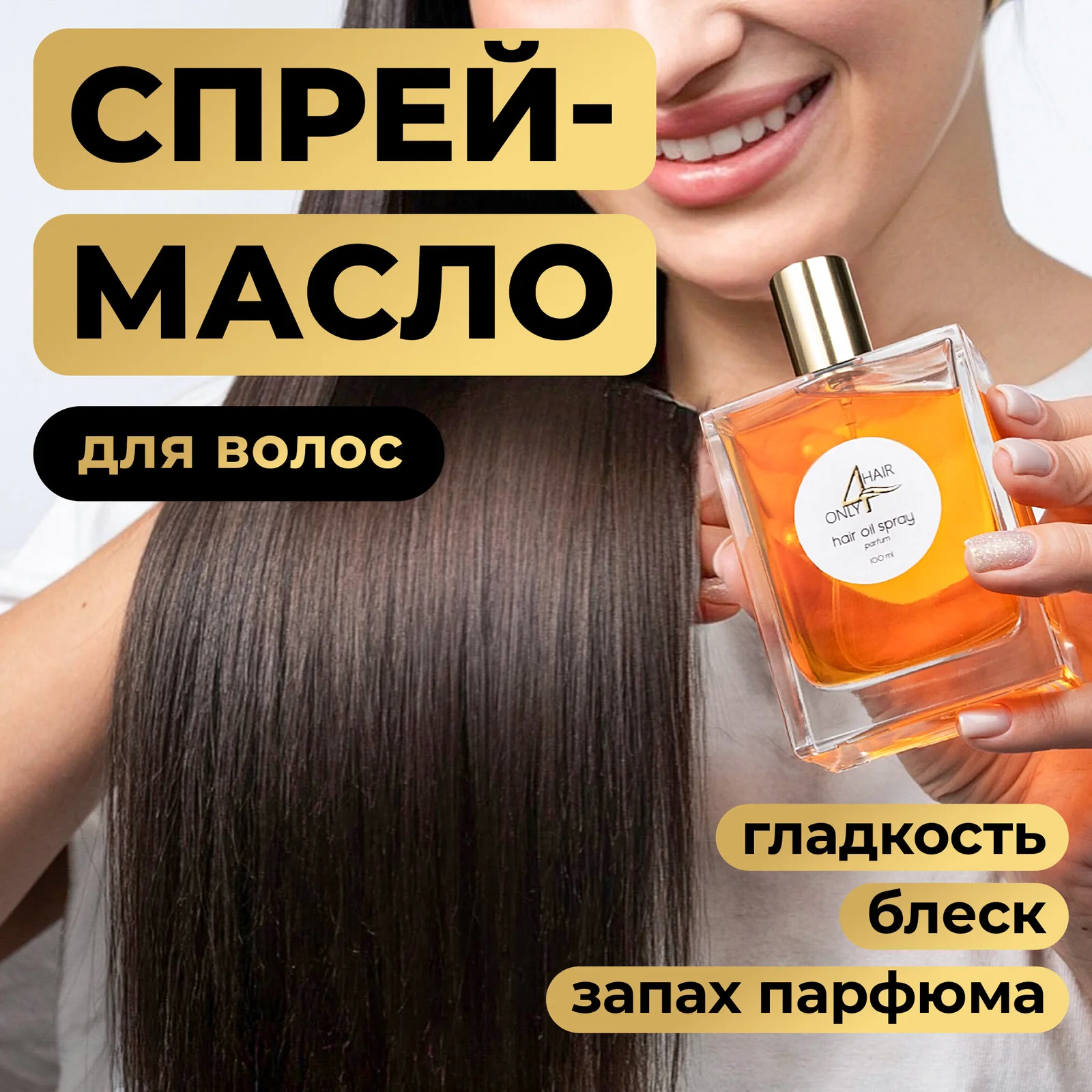 ONLY4HAIR Масло - спрей для гладкости. иблеска волос, 100 мл
