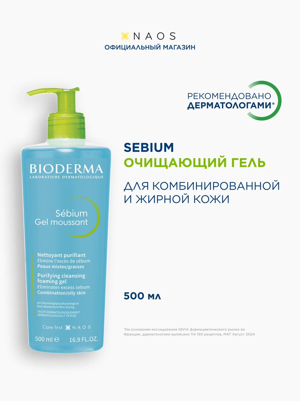BIODERMA Sebium Гель для умывания жирной и проблемной кожи лица (помпа), 500 мл