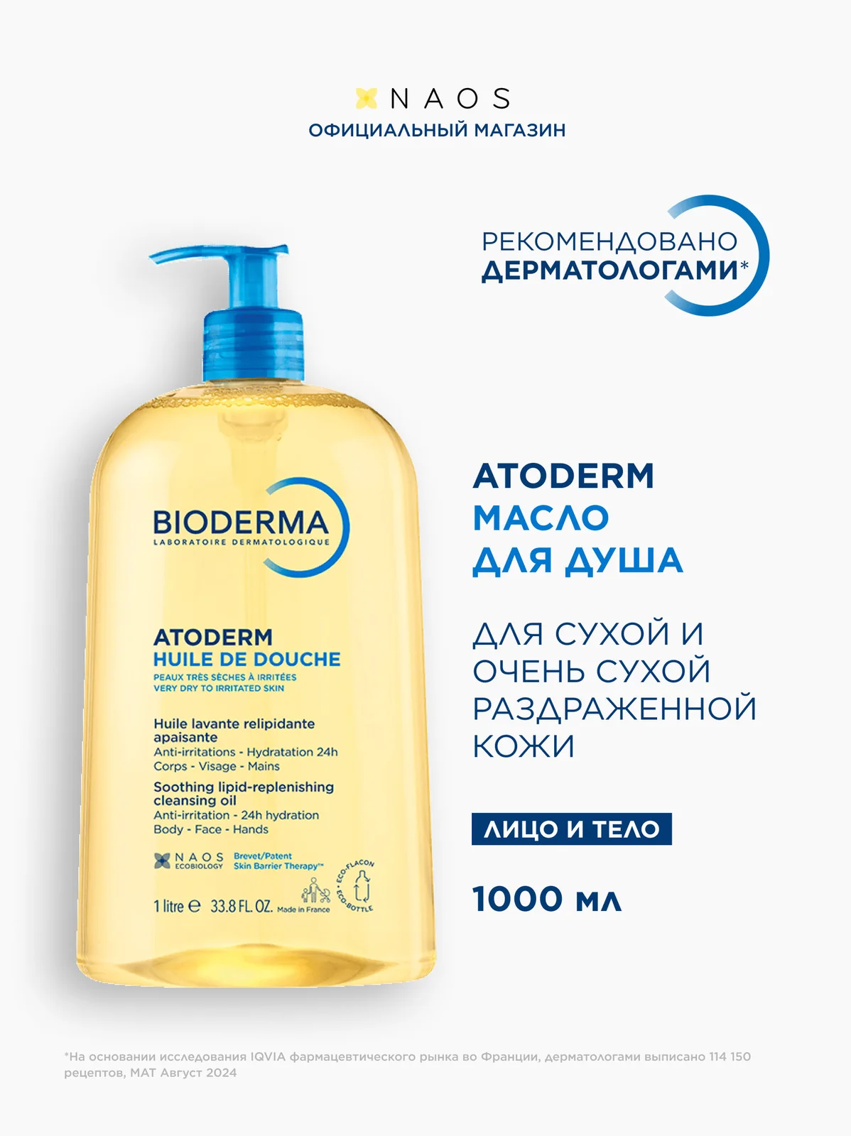 BIODERMA Atoderm Масло для душа, для сухой, чувствительной и атопичной кожи, 1 л