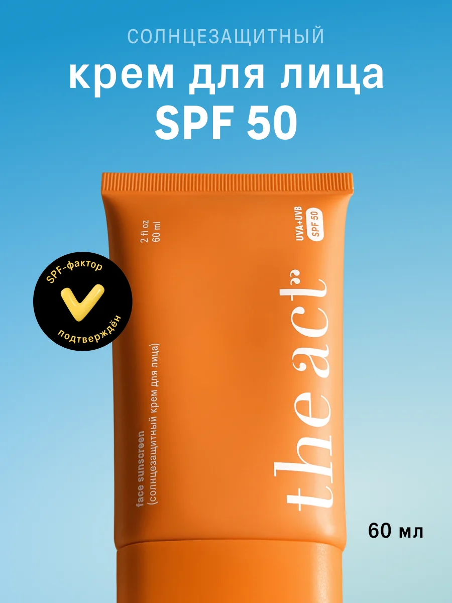 Солнцезащитный крем для лица SPF 50 The Act, легкий, без белых следов, 60 мл