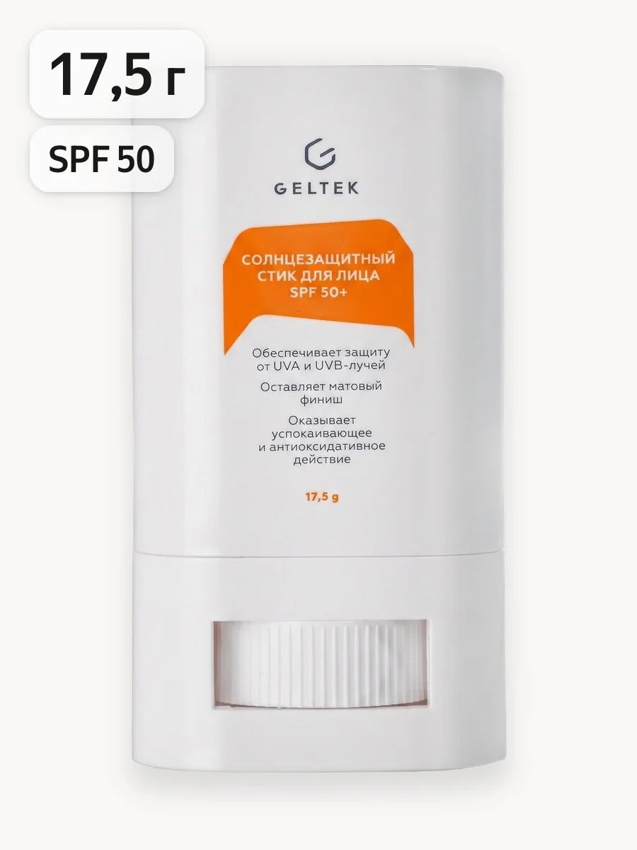 Гельтек Солнцезащитный спф стик для лица и тела SPF 50+ водостойкий матовый от загара, 17,5 г