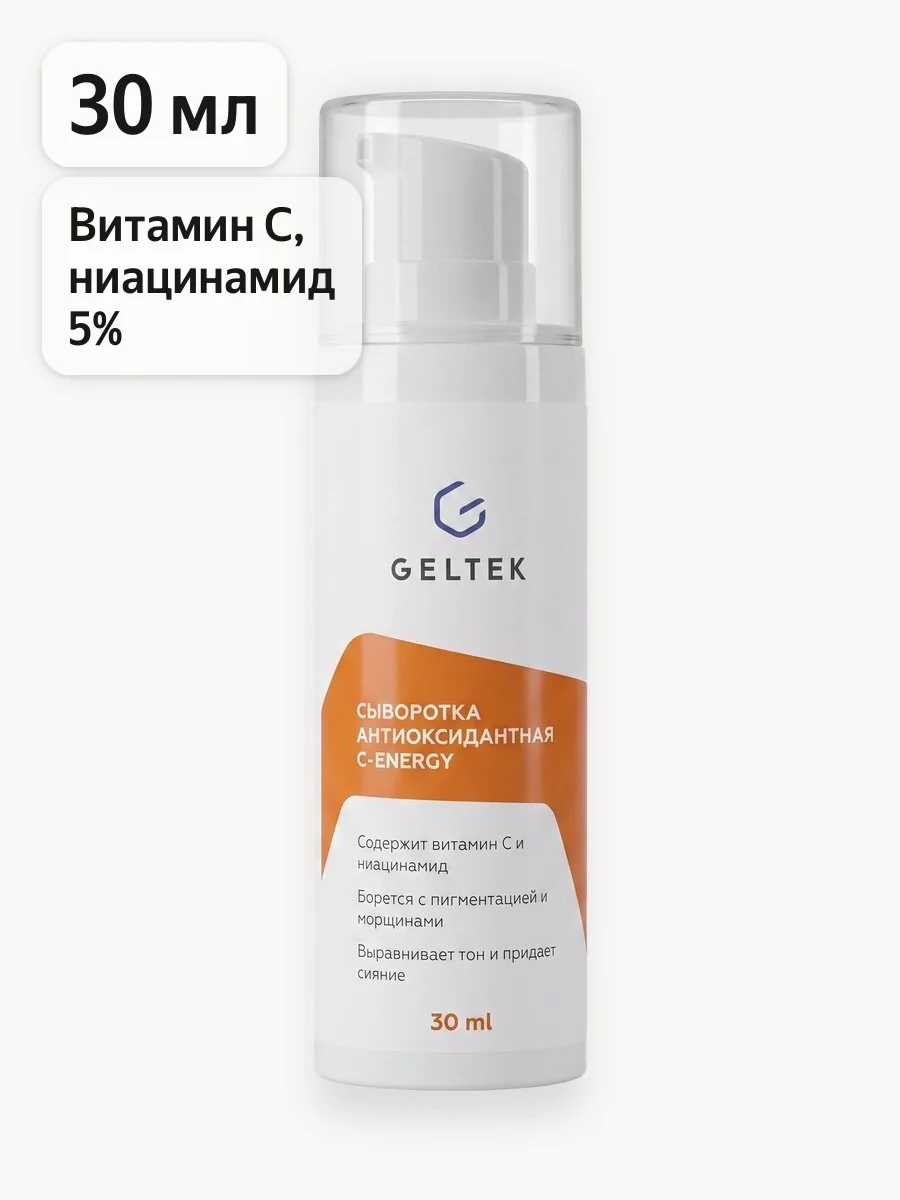 Гельтек Сыворотка для лица С-Energy с витамином С и ниацинамидом для сияния кожи антиоксидантная, 30 мл