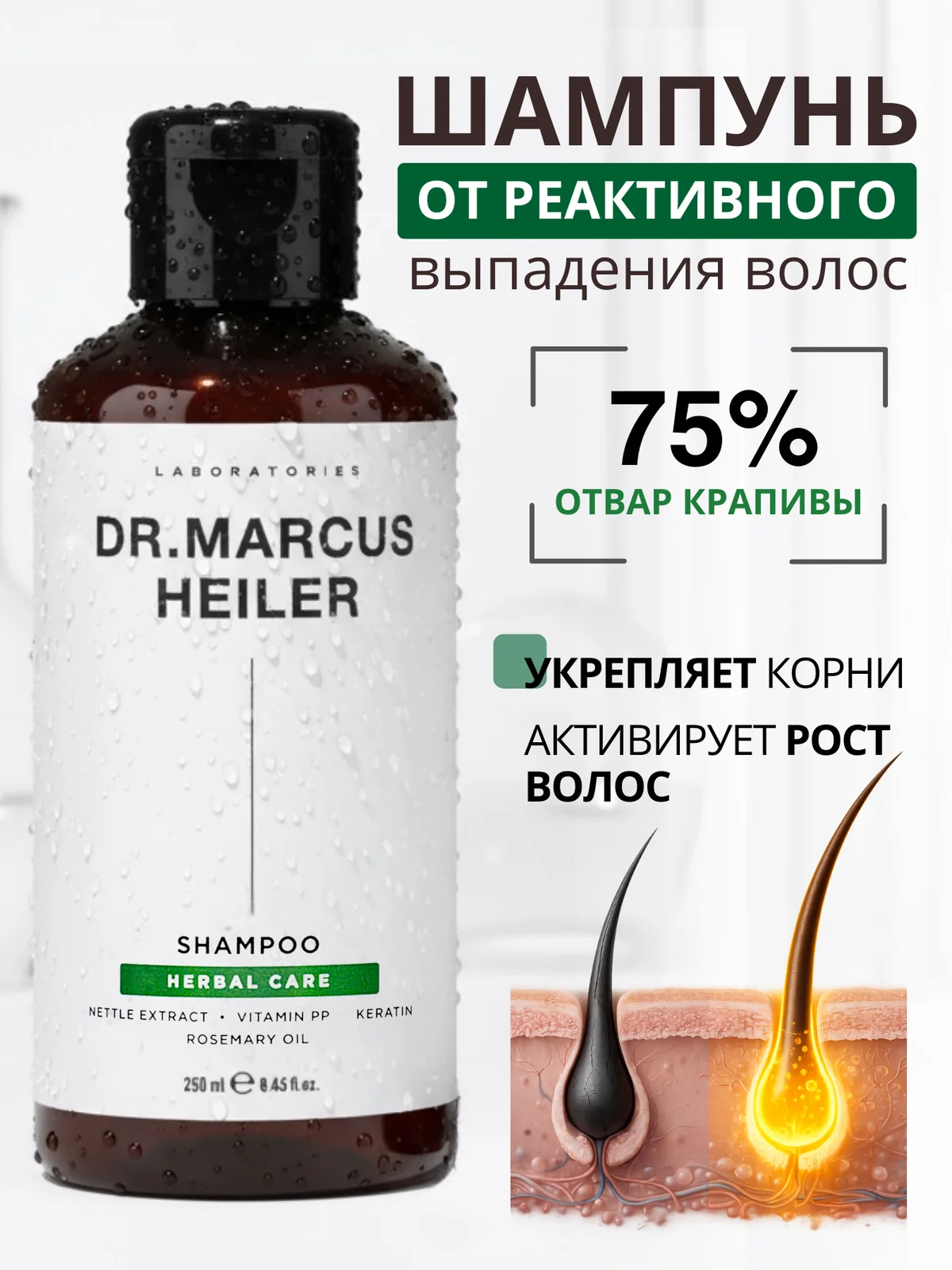 Шампунь от выпадения волос / шампунь для роста волос, крапива + кератин Doctor Heiler, 250 мл