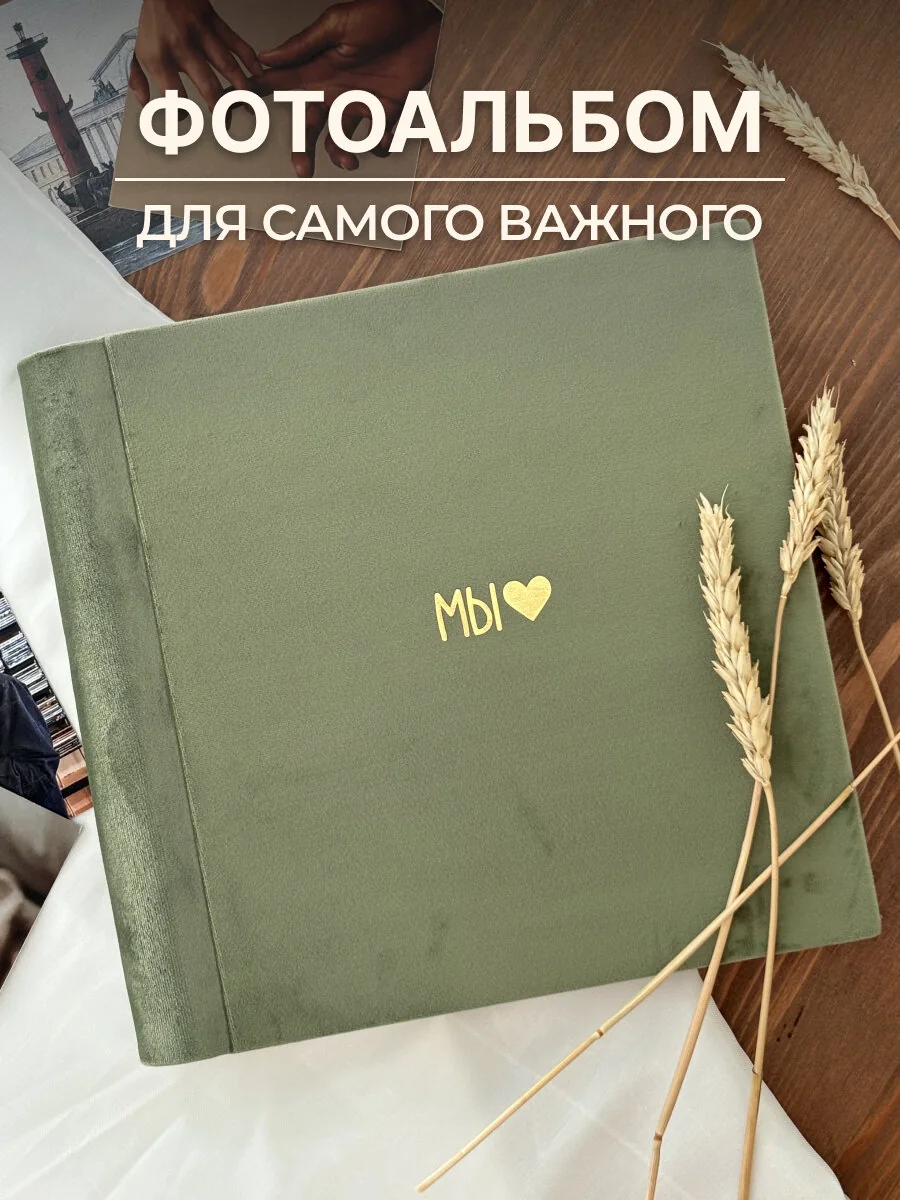 Фотоальбом MyAlbums "Мы" с сердцем, 24x24, оливковый, ручная работа, 60 стр