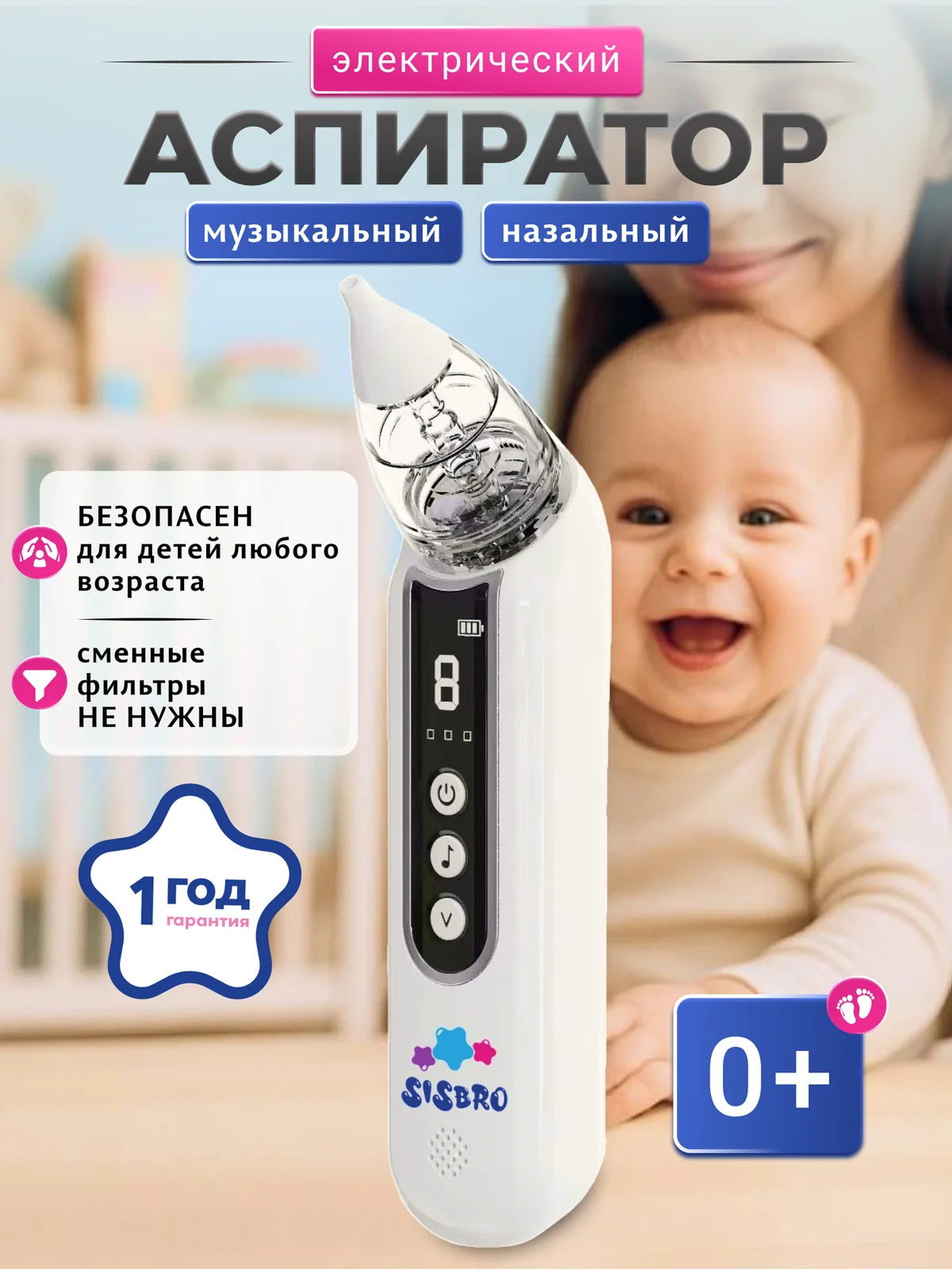 Аспиратор электрический, SISBRO, безопасен для детей любого возраста, музыкальный.