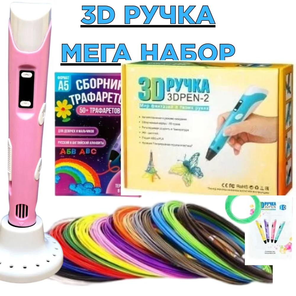 3Д ручка детская мега набор с пластиком PLA, трафаретами и термокалькой