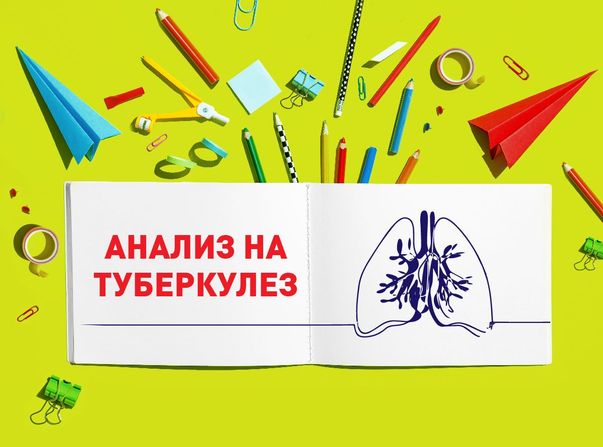 Анализ на туберкулез: подготовка к школе и детскому саду