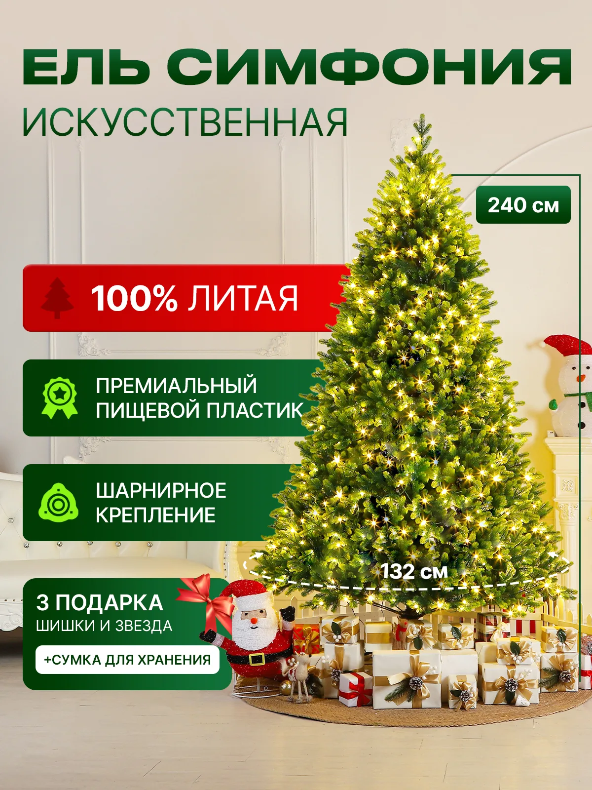 Новогодняя ель - Симфония 240 см