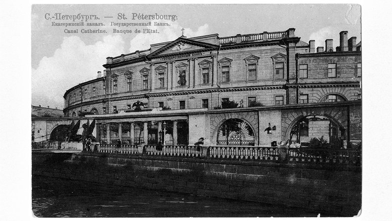 Открытка «С.-Петербург. Екатерининский канал. Государственный банк. Предоставлено Музеем Банка России.