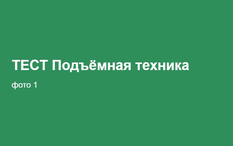 ТЕСТ Подъёмная техника 02:28:06