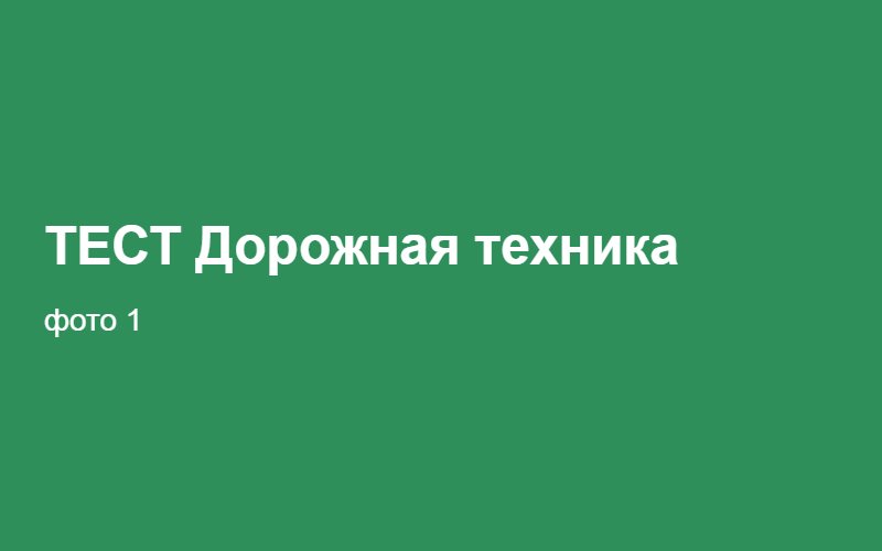 ТЕСТ Дорожная техника 02:35:40