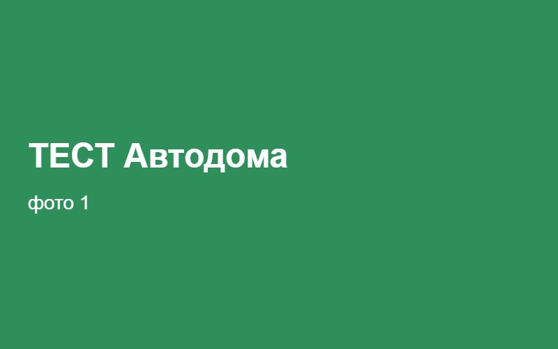ТЕСТ Автодома 02:23:45