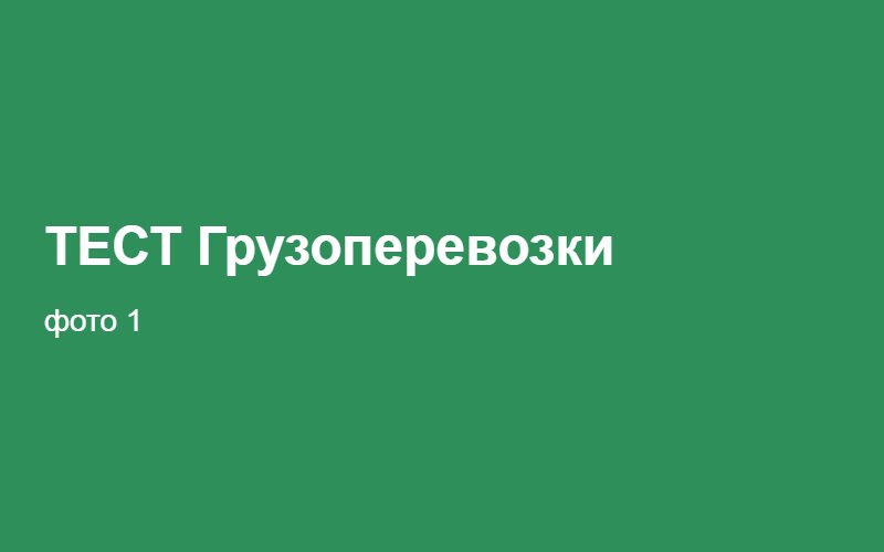 ТЕСТ Грузоперевозки 02:34:40