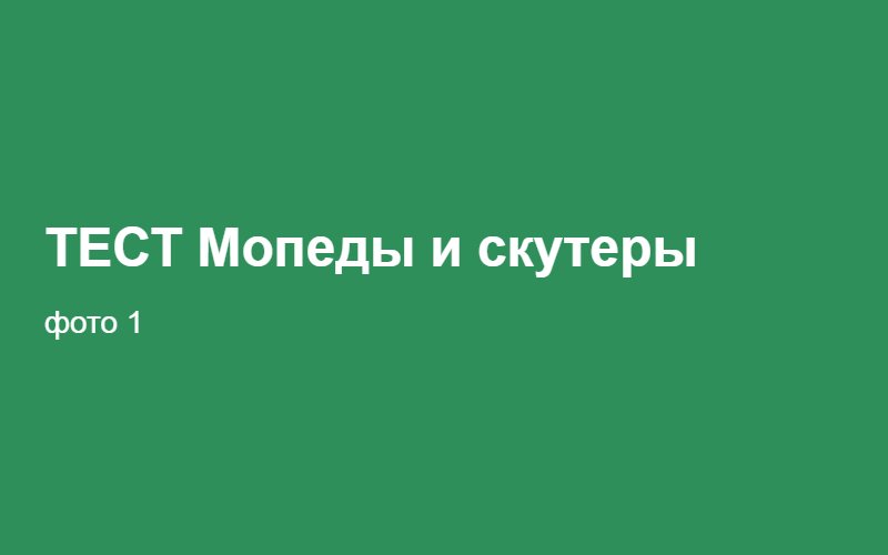 ТЕСТ Мопеды и скутеры 02:24:55