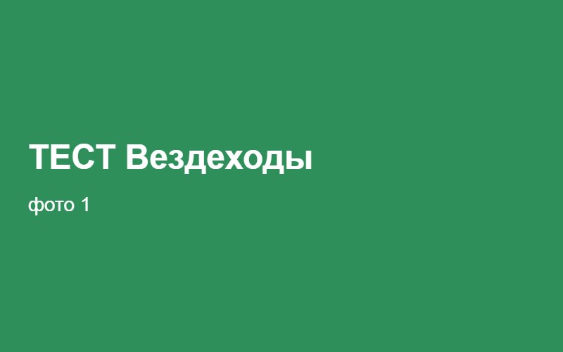 ТЕСТ Вездеходы 02:37:05