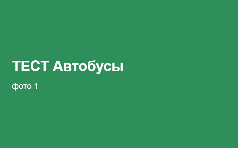 ТЕСТ Автобусы 02:23:28