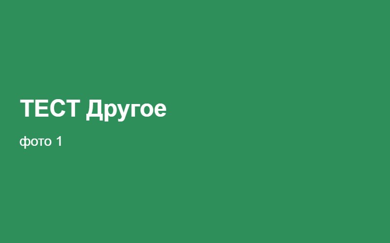ТЕСТ Другое 02:37:23