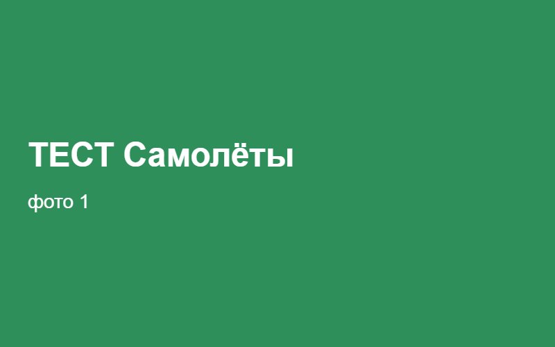 ТЕСТ Самолёты 02:26:44