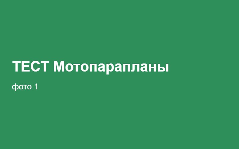 ТЕСТ Мотопарапланы 02:27:13