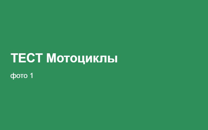 ТЕСТ Мотоциклы 02:24:44