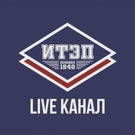 ИТЭП | LIVE