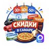 СКИДКИ, АКЦИИ В САМАРЕ!!!