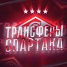 ТРАНСФЕРЫ СПАРТАКА