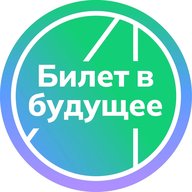 Билет в будущее